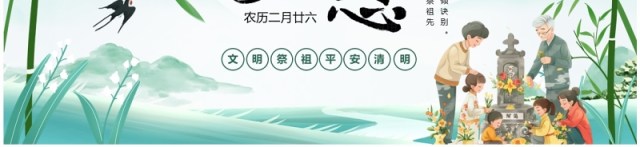 绿色中国风清明追思主题班会PPT模板 绿色中国风清明追思主题班会PPT模板