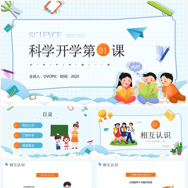 蓝色卡通风科学开学第一课PPT模板 蓝色卡通风科学开学第一课PPT模板