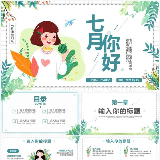 绿色小清新七月你好通用PPT模板 绿色小清新七月你好通用PPT模板