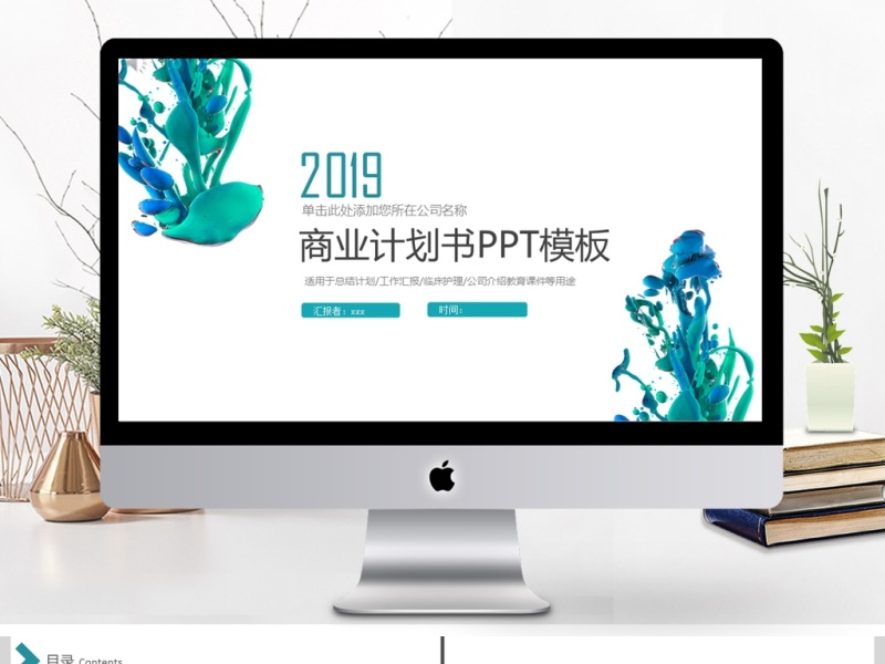 2019蓝绿色商务计划书PPT模板