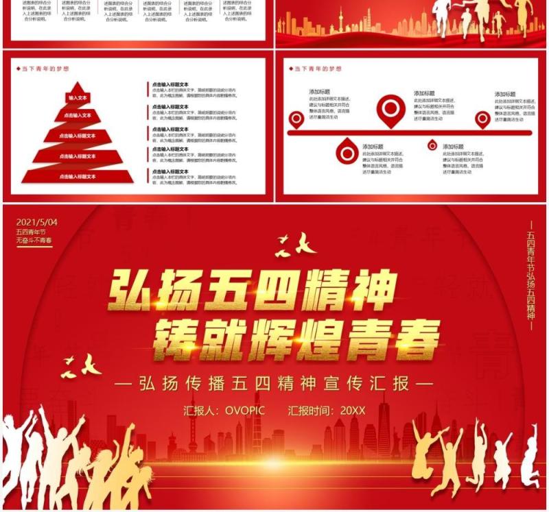 红色党政风弘扬五四精神铸就辉煌青春PPT模板