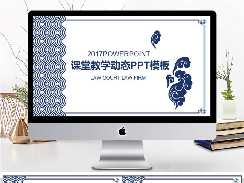 中国风祥云课堂教学教育PPT模板