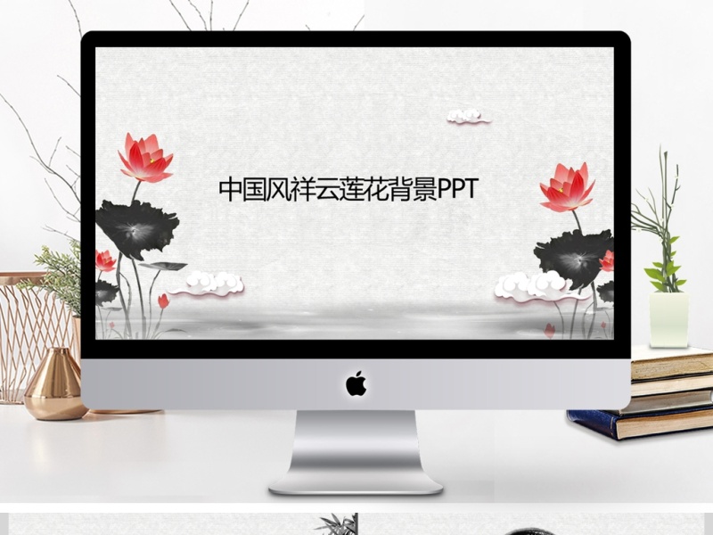 中国风祥云莲花PPT背景