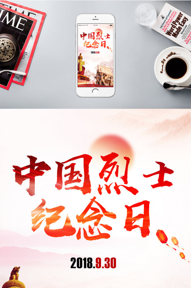 烈士纪念日战争历史手机海报 烈士纪念日战争历史手机海报