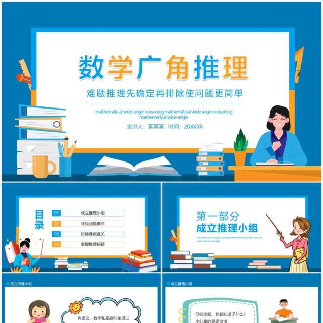 数学广角推理难题推理先确定再排除使问题更简单动态PPT模板 数学广角推理难题推理先确定再排除使问题更简单动态PPT模板