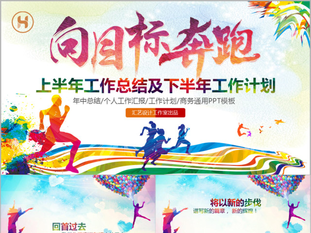 向目标奔跑2018年中工作总结PPT模板 向目标奔跑2018年中工作总结PPT模板