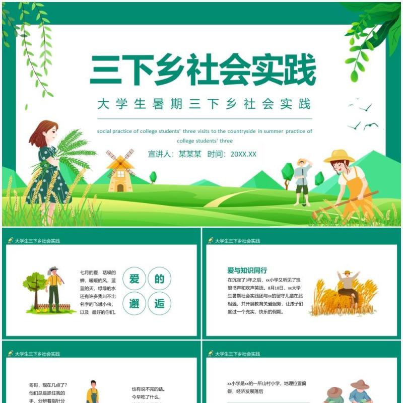 大学生暑期三下乡社会实践动态PPT模板