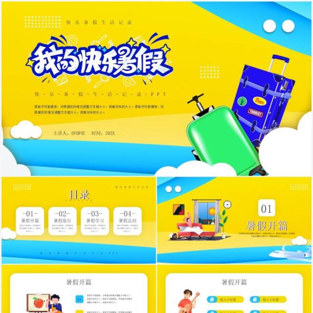 黄色卡通风我的快乐暑假通用PPT模板 黄色卡通风我的快乐暑假通用PPT模板