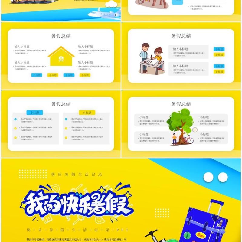 黄色卡通风我的快乐暑假通用PPT模板