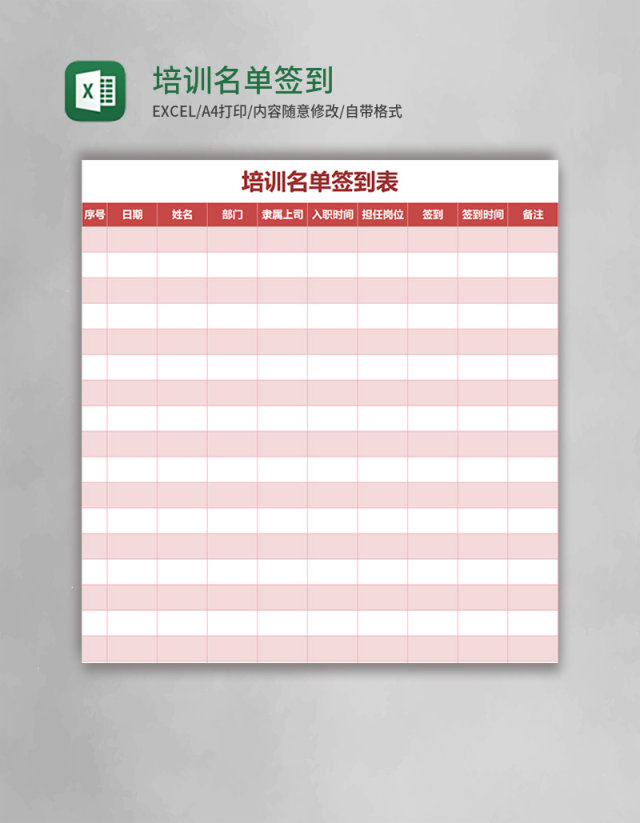 培训名单签到表excel模板