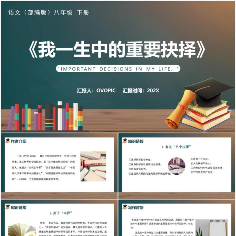 部编版八年级语文下册我一生中的重要抉择课件PPT模板 部编版八年级语文下册我一生中的重要抉择课件PPT模板
