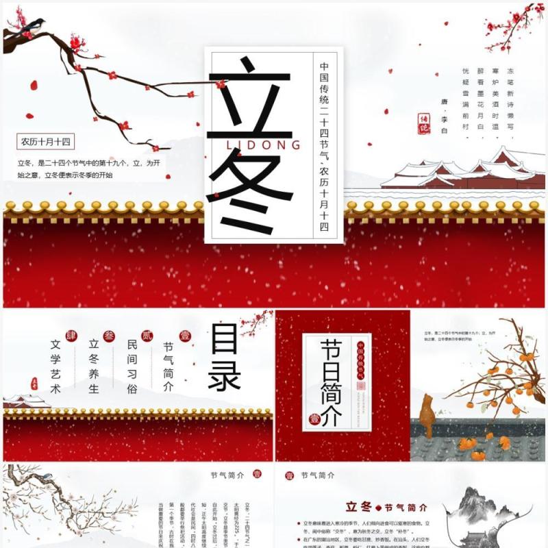 红色中国风传统节气之立冬介绍PPT模板
