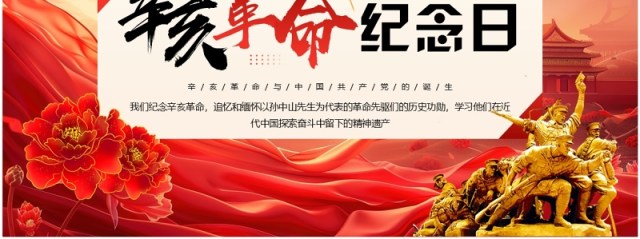红色党政风辛亥革命纪念日PPT模板 红色党政风辛亥革命纪念日PPT模板