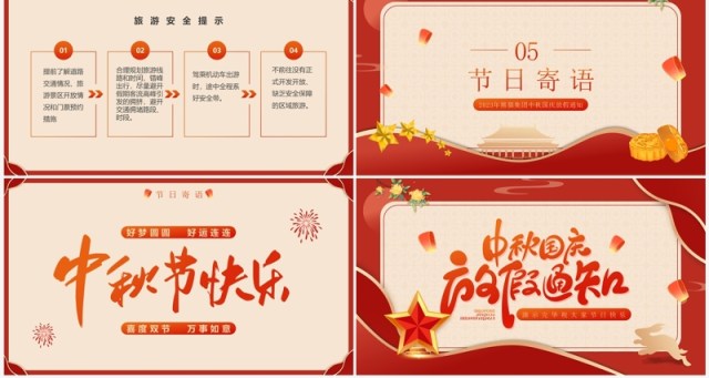 红色简约中国风企业双节放假通知PPT模板 红色简约中国风企业双节放假通知PPT模板