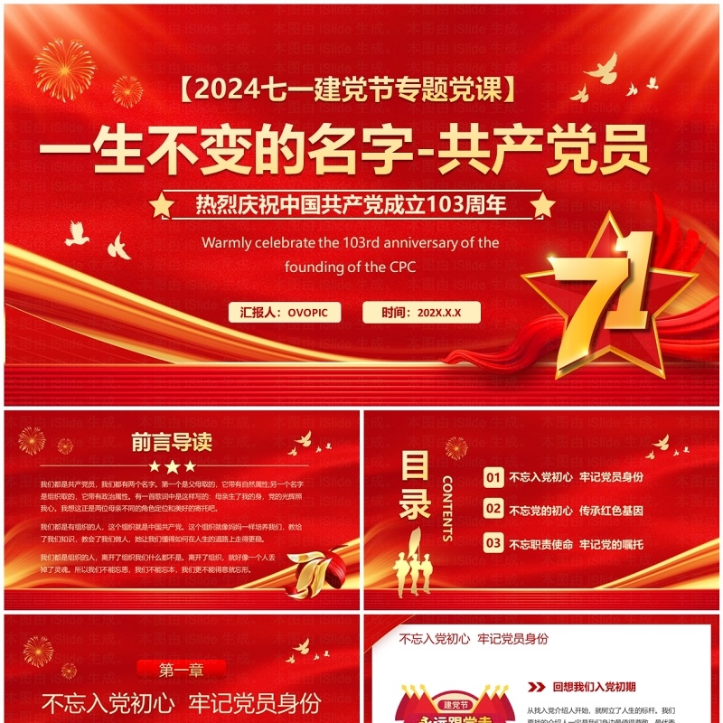 红色简约风七一建党节建党103周年PPT模板
