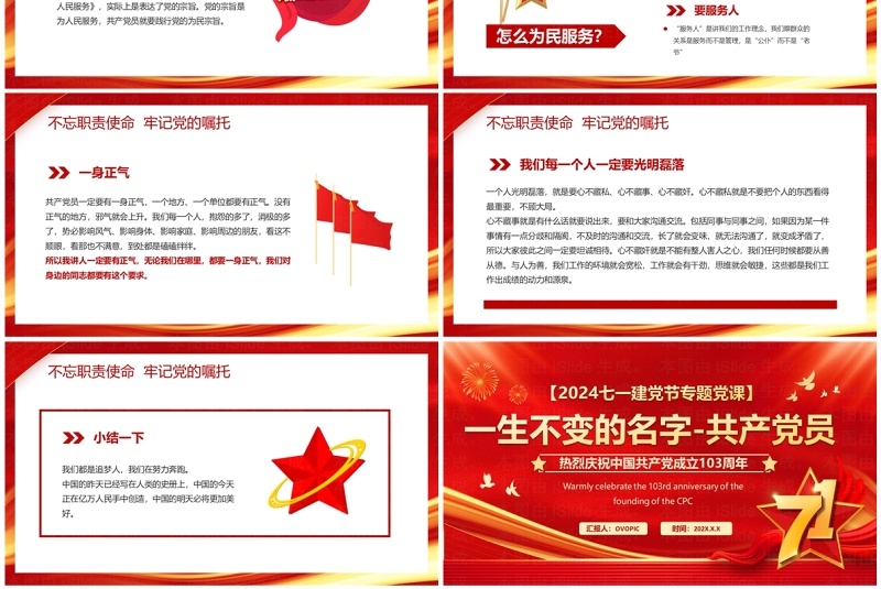 红色简约风七一建党节建党103周年PPT模板