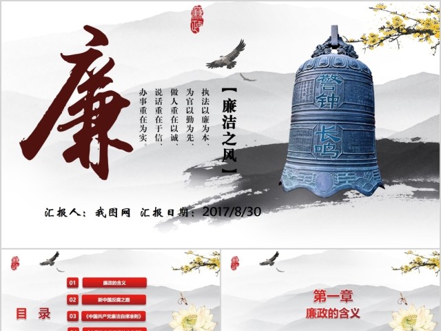 大气党员干部廉政反腐倡廉学习教育PPT 大气党员干部廉政反腐倡廉学习教育PPT
