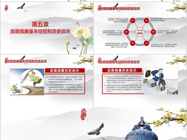 大气党员干部廉政反腐倡廉学习教育PPT 大气党员干部廉政反腐倡廉学习教育PPT