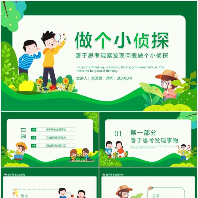善于思考观察发现问题做个小侦探动态课件PPT模板 善于思考观察发现问题做个小侦探动态课件PPT模板