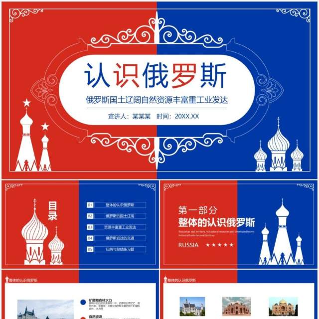 认识俄罗斯国土辽阔自然资源丰富重工业发达动态PPT模板 认识俄罗斯国土辽阔自然资源丰富重工业发达动态PPT模板