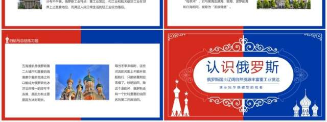 认识俄罗斯国土辽阔自然资源丰富重工业发达动态PPT模板 认识俄罗斯国土辽阔自然资源丰富重工业发达动态PPT模板