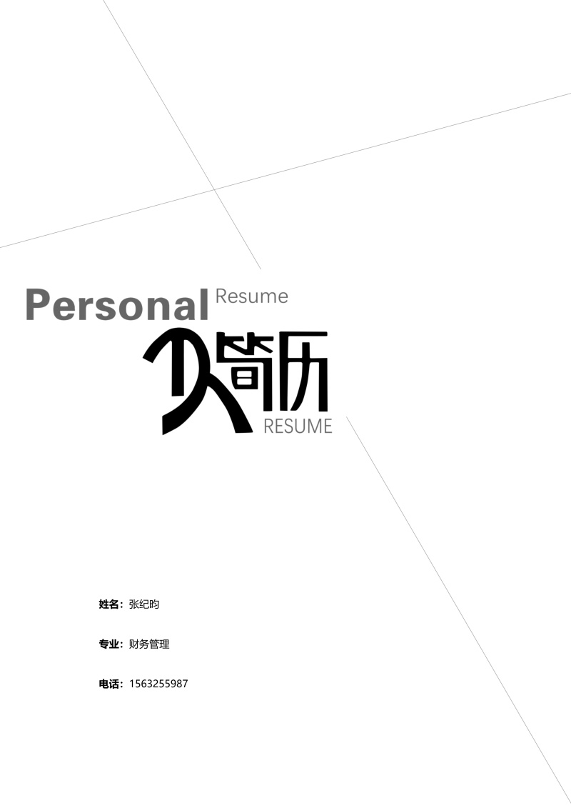 市场营销艺术设计求职简历WORD封面模板45