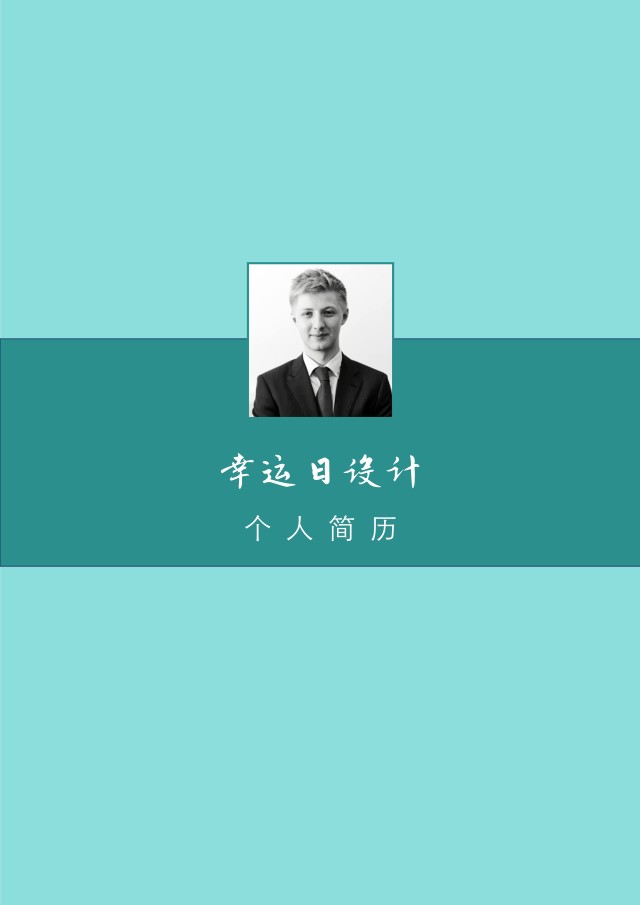 个人求职简历封面可搭配简历模板单独封面26 个人求职简历封面可搭配简历模板单独封面26