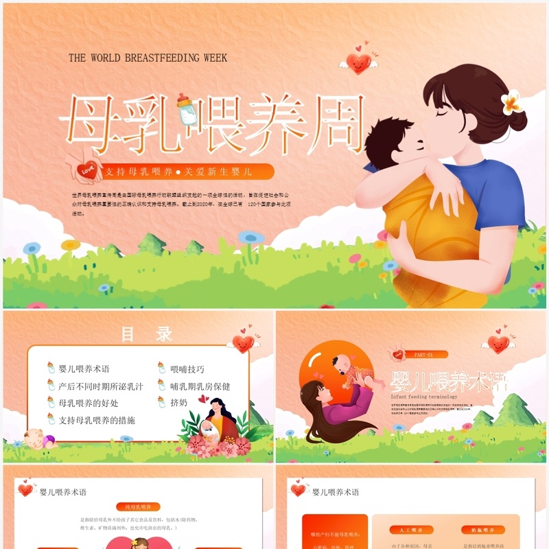 母乳喂养课件PPT模板