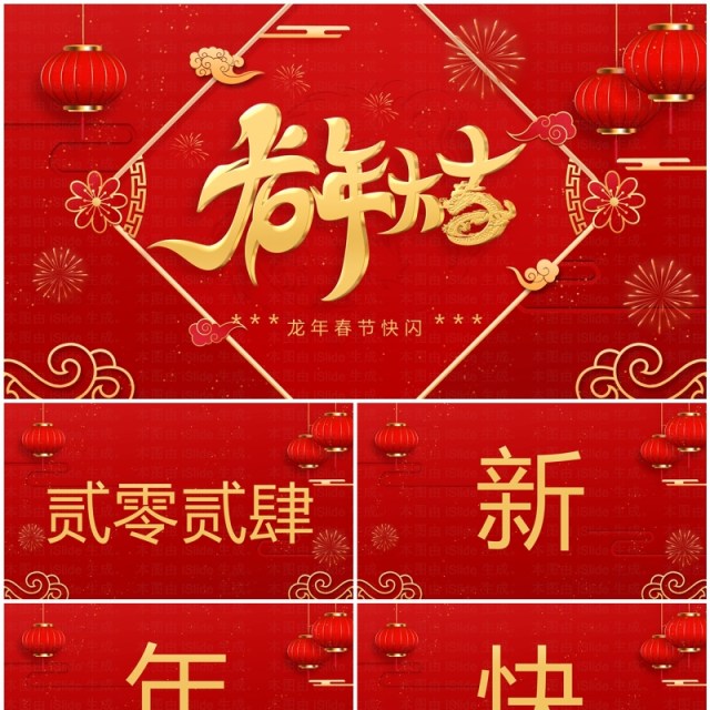 红色喜庆风新年快闪龙年大吉PPT模板 红色喜庆风新年快闪龙年大吉PPT模板