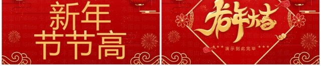 红色喜庆风新年快闪龙年大吉PPT模板 红色喜庆风新年快闪龙年大吉PPT模板