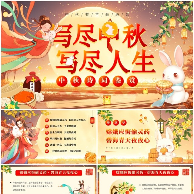 红色中国风中秋节诗词鉴赏PPT模板 红色中国风中秋节诗词鉴赏PPT模板