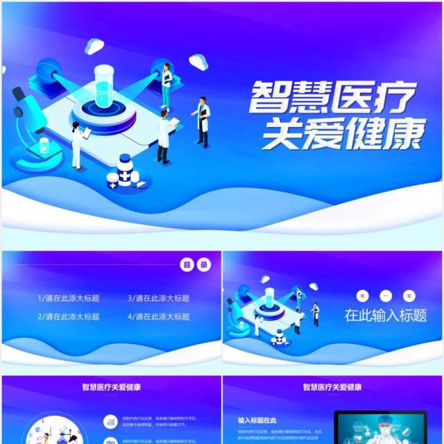 蓝色渐变智慧医疗关爱健康通用PPT模板 蓝色渐变智慧医疗关爱健康通用PPT模板