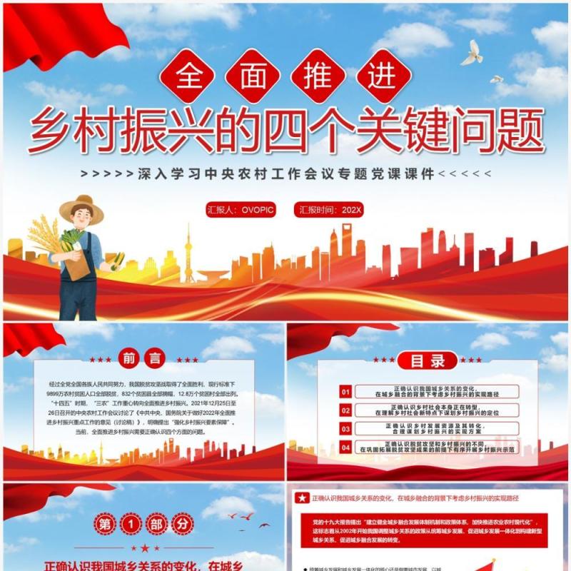 全面推进乡村振兴的四个关键问题农村工作会议PPT模板