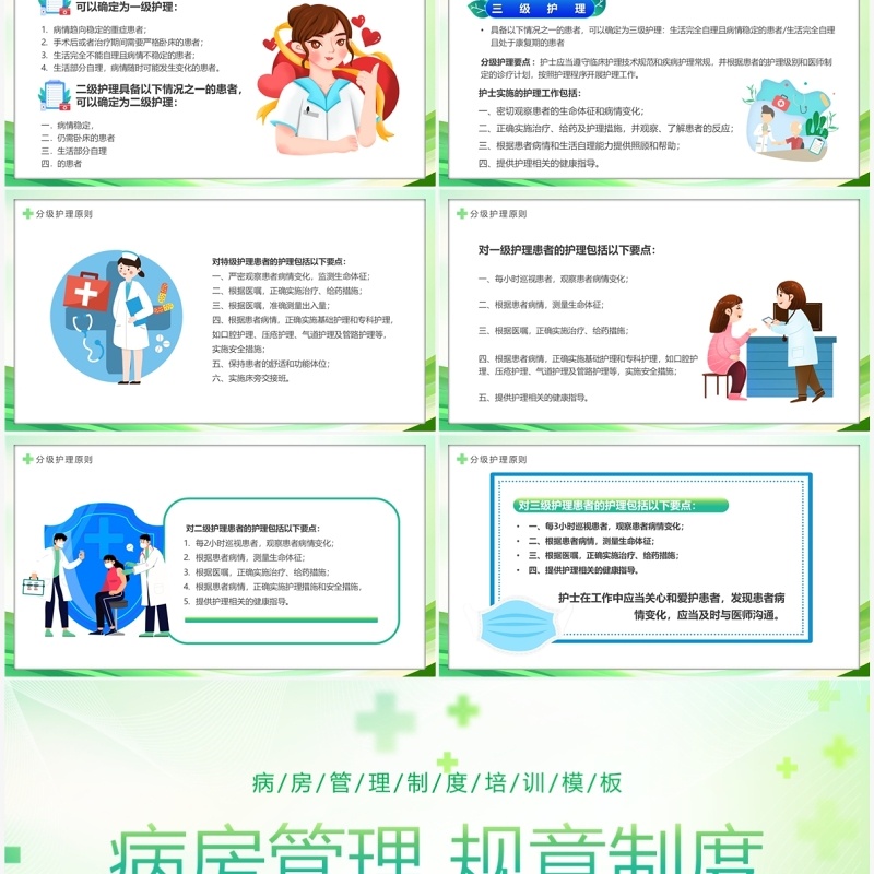 绿色简约风病房管理规章制度PPT模板