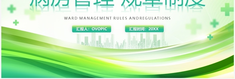 绿色简约风病房管理规章制度PPT模板