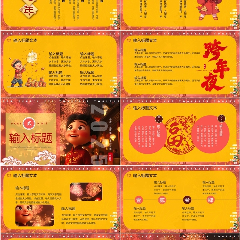 红黄插画风今夜一起跨年PPT通用模板