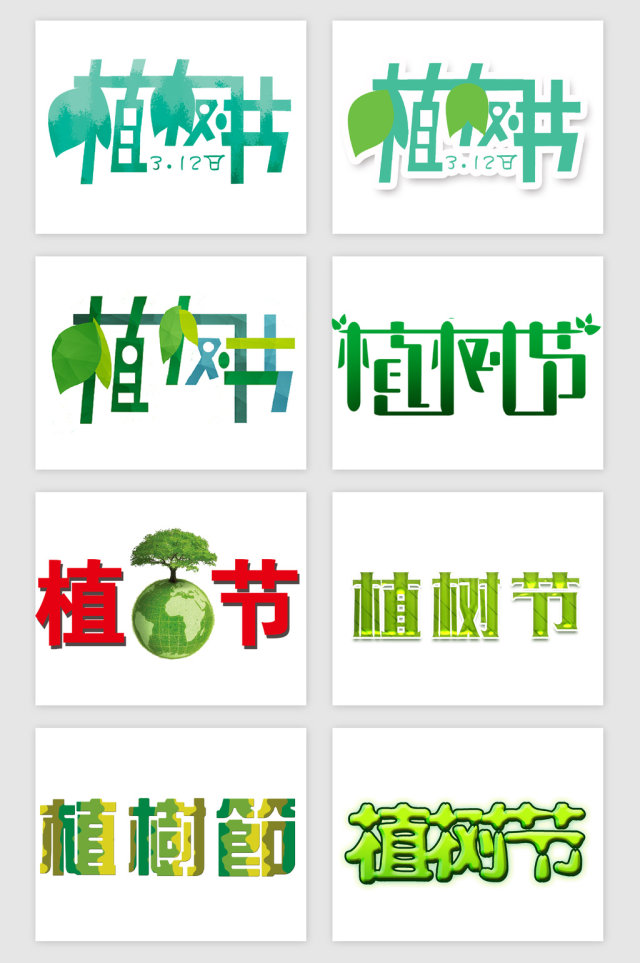 植树节的艺术字PNG免抠素材 植树节的艺术字PNG免抠素材