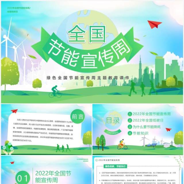 绿色卡通风全国节能宣传周PPT模板