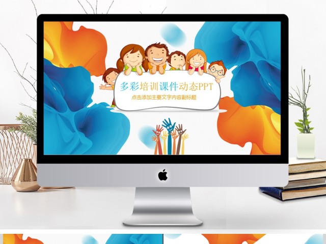 多彩卡通幼儿园童年成长PPT 多彩卡通幼儿园童年成长PPT