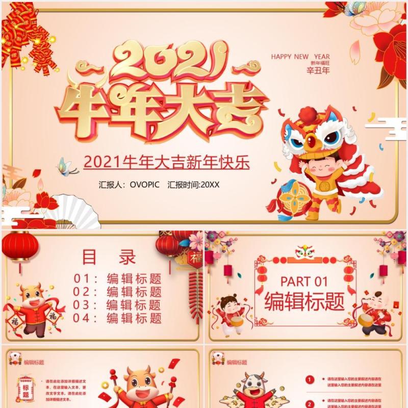 2021卡通风牛年大吉新年快乐宣传PPT模板