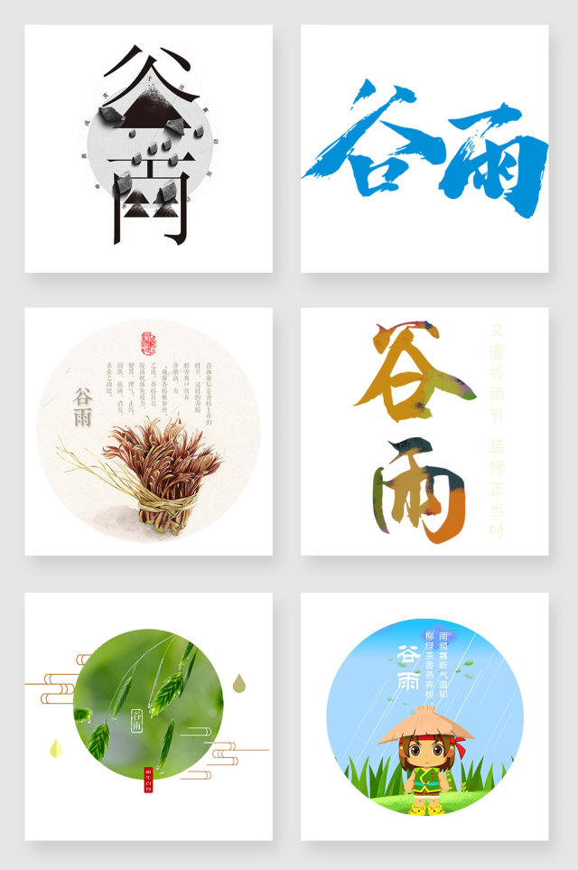 谷雨节气字体设计素材 谷雨节气字体设计素材