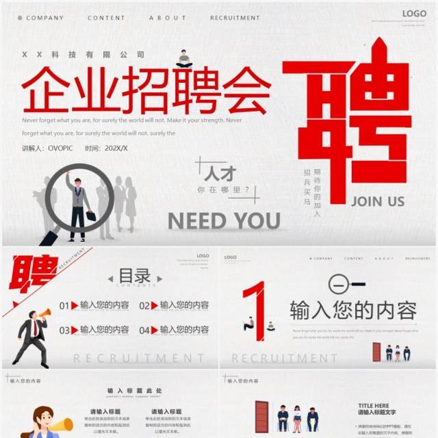 红灰色简约创意企业招聘会PPT通用模板 红灰色简约创意企业招聘会PPT通用模板
