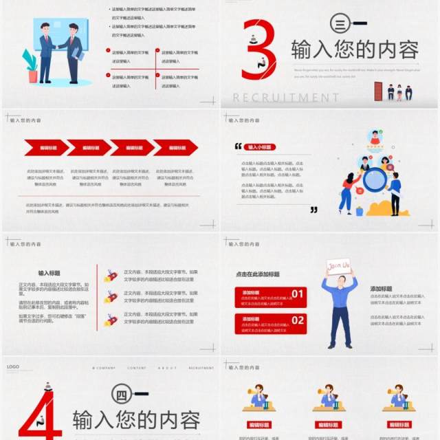 红灰色简约创意企业招聘会PPT通用模板 红灰色简约创意企业招聘会PPT通用模板