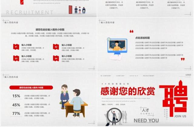 红灰色简约创意企业招聘会PPT通用模板 红灰色简约创意企业招聘会PPT通用模板