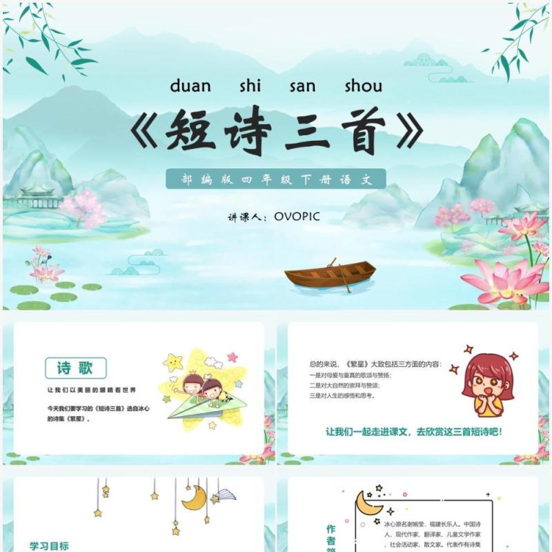 部编版四年级语文下册短诗三首课件PPT模板