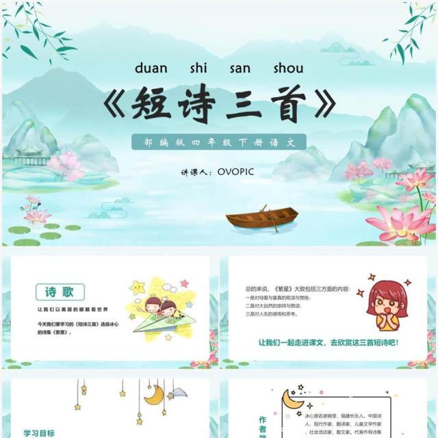 部编版四年级语文下册短诗三首课件PPT模板 部编版四年级语文下册短诗三首课件PPT模板