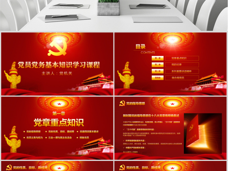 党员干部党建知识应知应会党课ppt模板