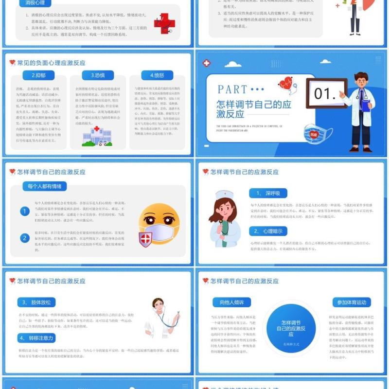 蓝色卡通风防疫情也要防心理疾病PPT模板
