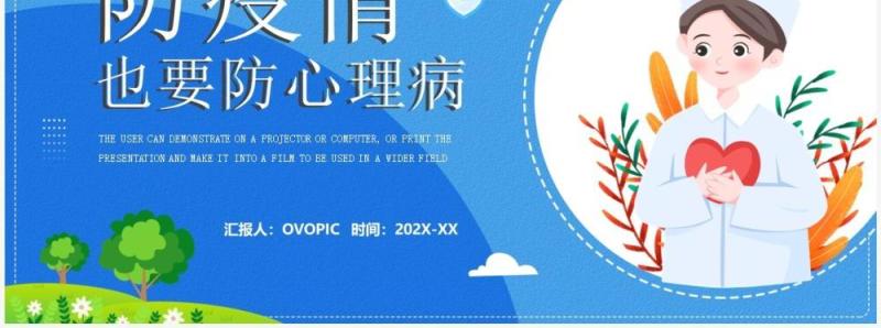 蓝色卡通风防疫情也要防心理疾病PPT模板