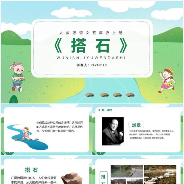 部编版五年级语文上册搭石课件PPT模板 部编版五年级语文上册搭石课件PPT模板
